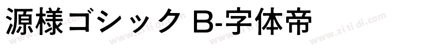 源様ゴシック B字体转换